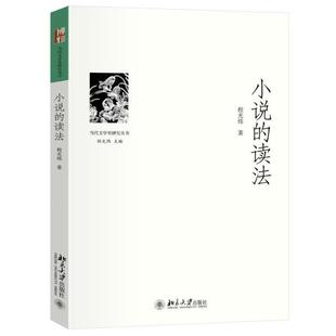 （正版）小说的读法 程光炜 当代文学史研究丛书 收录十八篇小说细读文章 剖析小说写作手法 中国当代文学研究者阅读史 北京大学