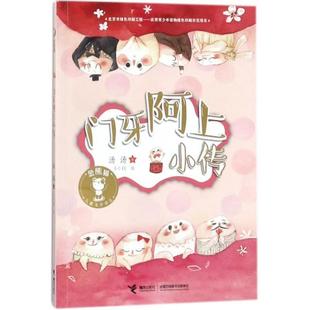 (正版)金熊猫儿童文学书系·门牙阿上小传 儿童课外阅读畅销书 经典儿童文学书籍