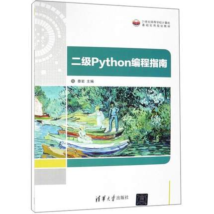 二级Python编程指南9787302526285清华大学图书