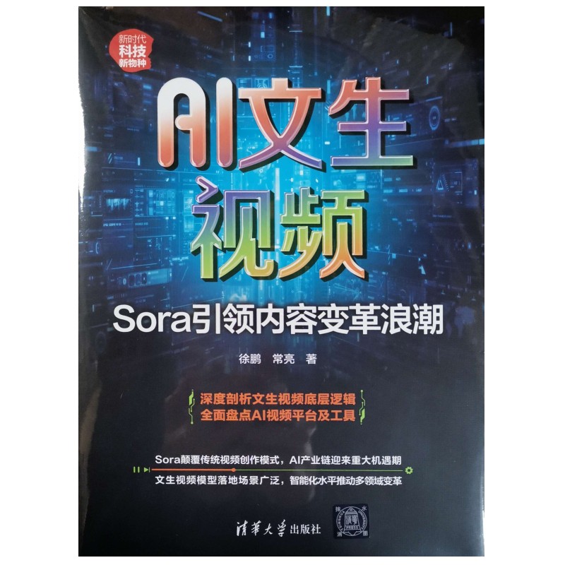 AI文生视频 Sora引领内容变革浪潮徐鹏,常亮9787302675457清华大