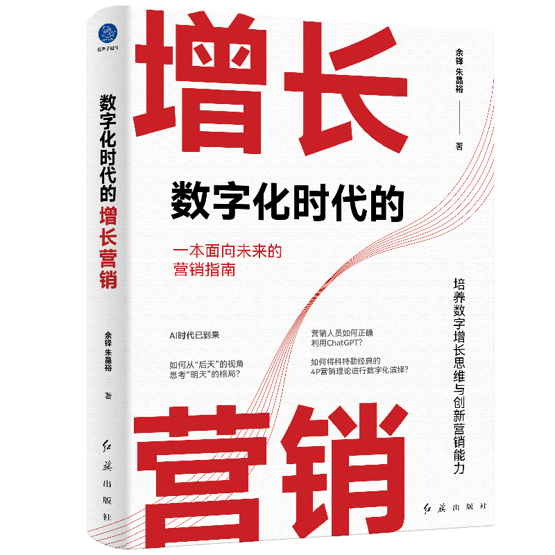 数字化时代的增长营销余锋,朱晶裕9787505154230红旗图书
