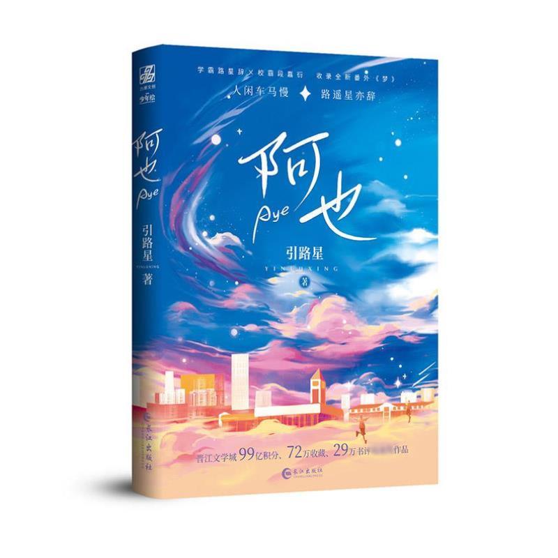 （正版）阿也1小说实体书 引路星著 星云版原耽我喜欢你的信息素小说简体晋江青春言情小说畅销书籍