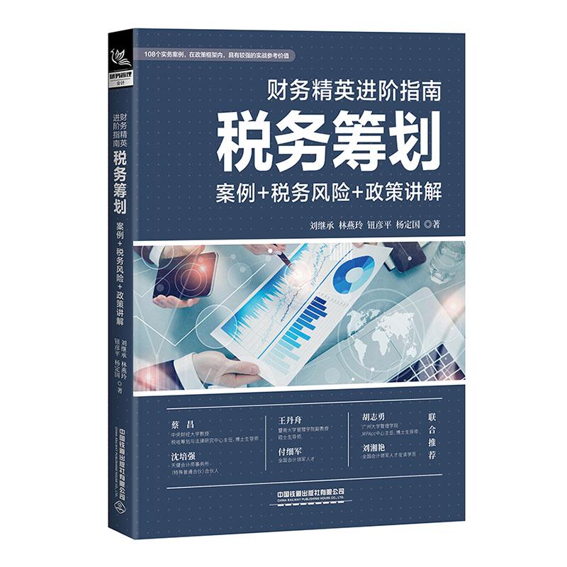 财务精英进阶指南 税务筹划 案例+税务风险+政策讲解刘继承，林燕