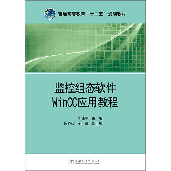 监控组态软件WinCC应用教程(普通高等教育十二五规划教材)9787512