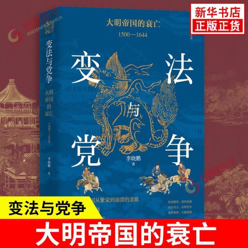 （正版）变法与党争 大明帝国的衰亡 1500—1644 李晓鹏 著 明朝后期七位皇帝的治理情况等 中国通史 明清史 团结出版社 书籍