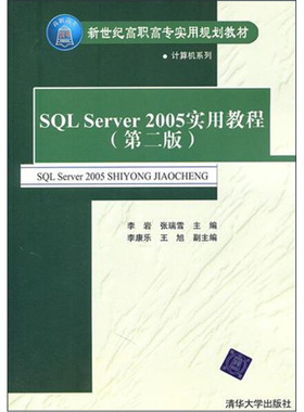 SQL Server2005实用教程（第二版）9787302248842清华大学图书