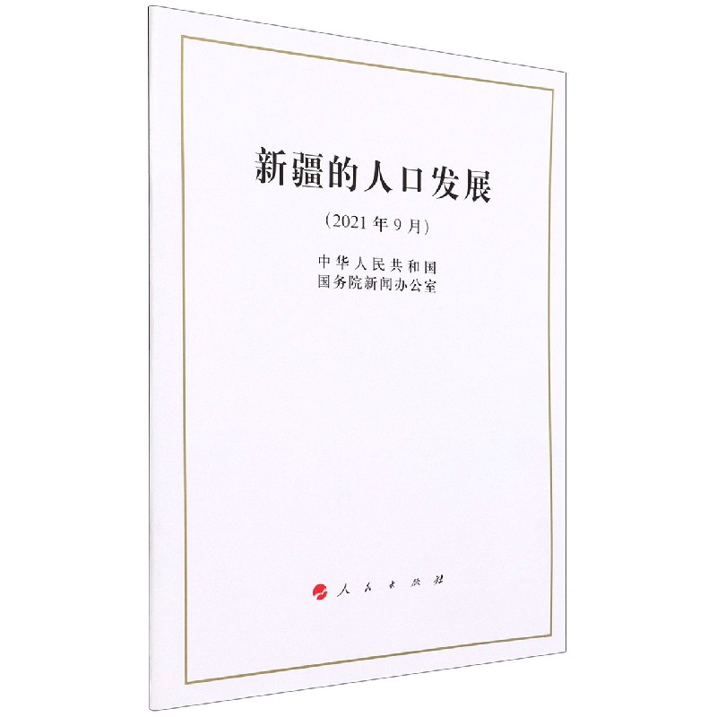 新疆的人口发展中华人民共和国国务院新闻办公室9787010238579人