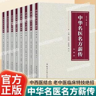 （正版）中华名医名方薪传全套8册 脑病肾病妇科病呼吸病心血管疾病胃肠病皮肤病男科病论治临床特技危重症疑难杂症中医入门自学书