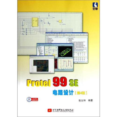 Protel 99 SE电路设计(第4版)张义和9787512412729北京航空航天大