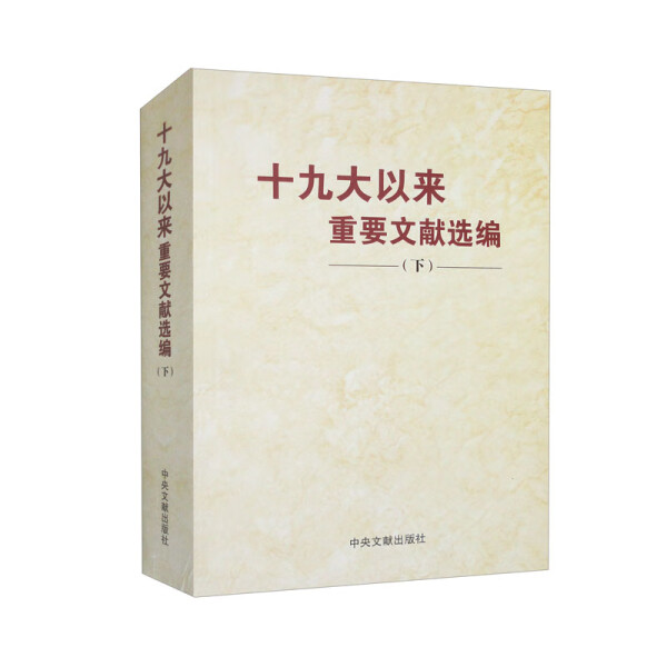 十九大以来重要文献选编(下)9787507349559中央文献图书