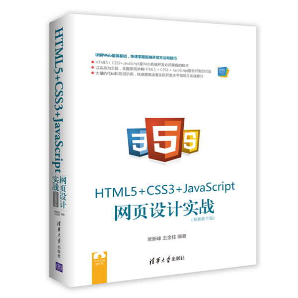 HTML5+CSS3+JavaScript网页设计实战(视频教学版)常新峰,王金柱9