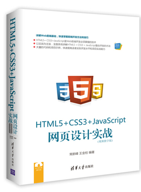 HTML5+CSS3+JavaScript网页设计实战(视频教学版)常新峰，王金柱9