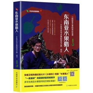 （正版）东南亚水果猎人水果食疗营养速查全图鉴水果史话不乖书生与水果的热恋之旅初识 杨晓洋著东南亚水果科普百科品种分类书籍