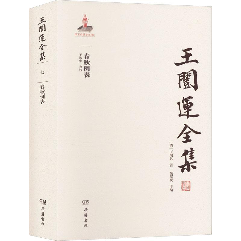 春秋例表[清]王闿运9787553817262岳麓书社图书