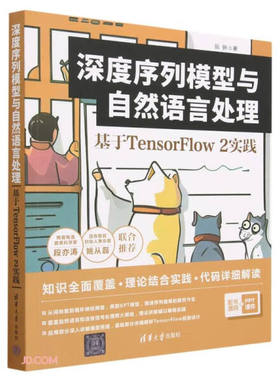 深度序列模型与自然语言处理 基于TensorFlow2实践阮翀9787302629