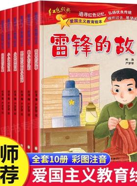 （正版）全套10册 红色经典爱国主义教育故事绘本阅读幼儿园儿童读物 雷锋的故事闪闪的红星小英雄红军革命故事书爱国教育主题绘本