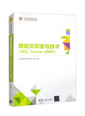数据库原理与技术(SQL Server2008)9787302480525清华大学图书