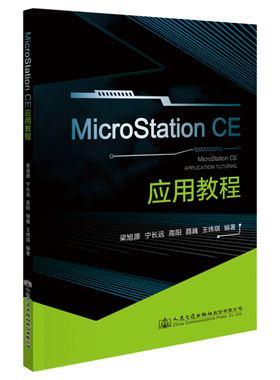 MicroStation CE应用教程梁旭源 宁长远 路巍 王炜琪978711415429