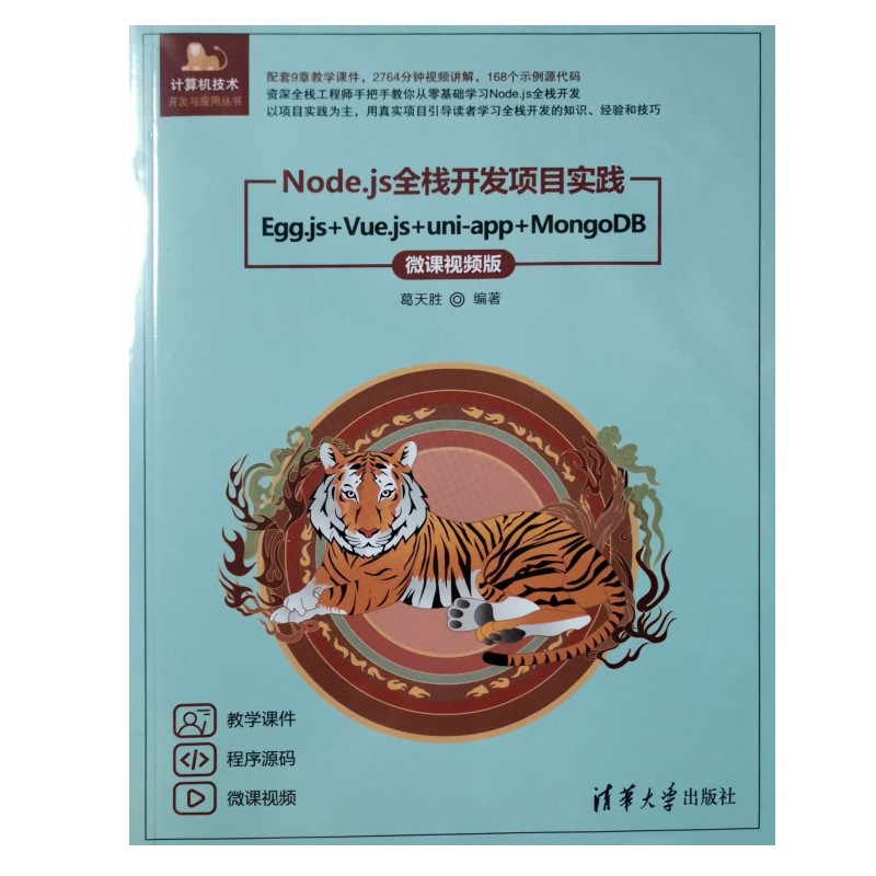 Node.js全栈开发项目实践 Egg.js+Vue.js+uni-app+MongoDB 微课视