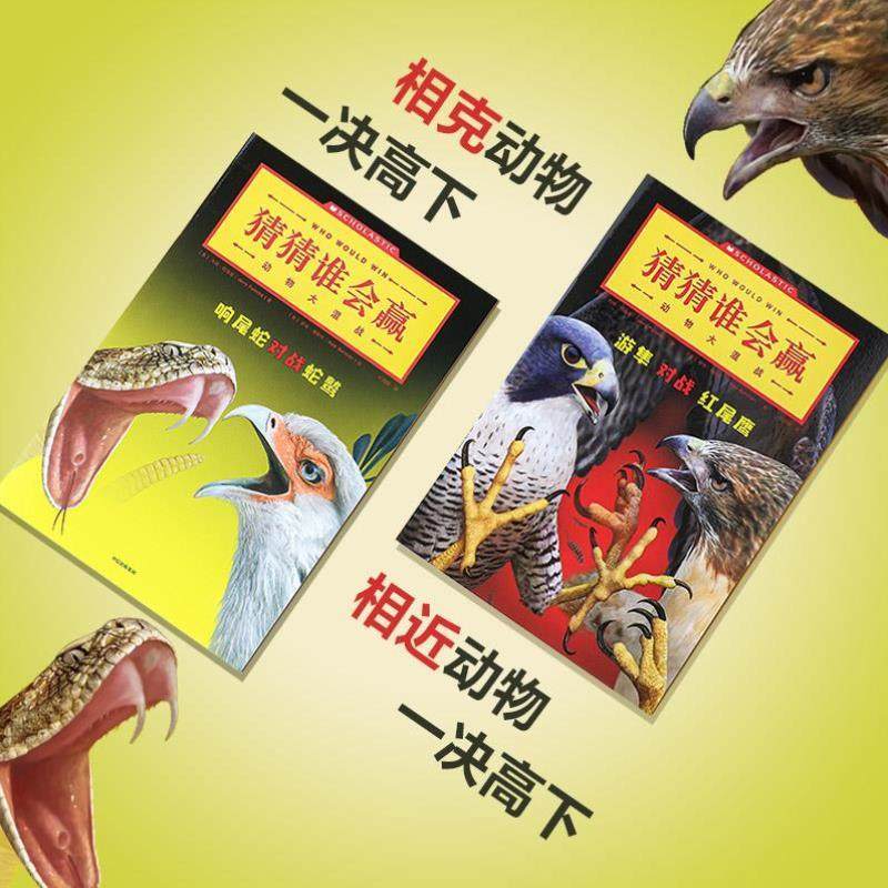 （正版）猜猜谁会赢(动物大混战共10册) 5-8岁儿童阅读动物科普书 (美)杰瑞·帕洛塔 著 幼儿百科词典书籍