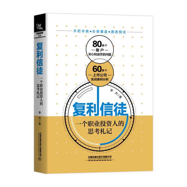 复利信徒 一个职业投资人的思考札记李杰9787113268343中国铁道有