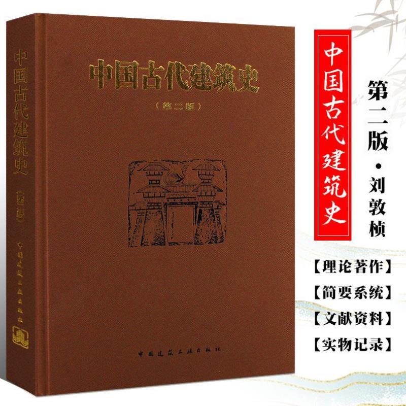 （正版）中国古代建筑史 第二版 刘敦桢主编 中国建筑工业出版社 中国古代建筑风格遗迹材料特色专业研究书籍