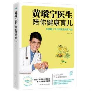 正版新书】黄瑽宁医生陪你健康育儿 台湾知名儿科医生的新生儿护理百科 婴幼儿常见各项病征图文详解 主持人李静 新手父母图书籍