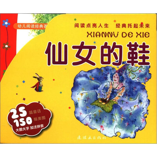 幼儿阅读经典荟萃?仙女的鞋9787505620063连环画图书