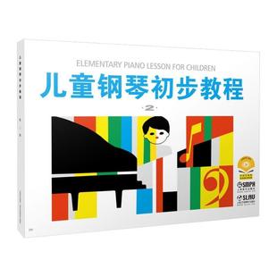 (正版)儿童钢琴初步教程2 入门钢琴教材 幼儿钢琴琴谱钢琴曲书 儿童初学者入门儿歌钢琴谱五线谱教程书籍