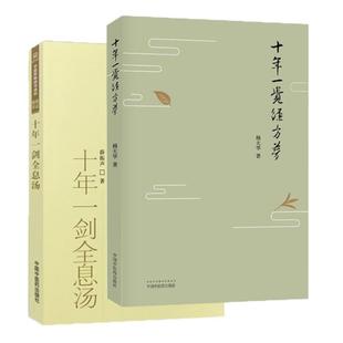 (正版)2本 十年一剑全息汤 十年一觉经方梦薛振声杨中医临证精华疾病中医整体中药系统疗法中医临床治疗经验医案验方与典型病例
