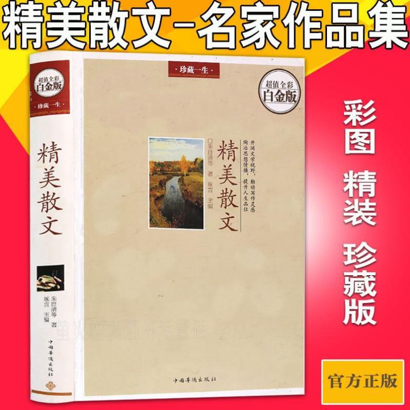 （正版）精美散文随笔名家散文书籍 名家经典鲁迅冰心朱自清汪曾祺三毛毕淑敏季羡林沈从文林语堂贾平凹林清玄的散文作品精选文学