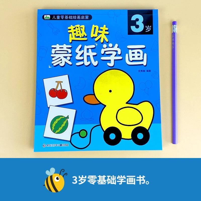 （正版）蒙纸学画 3岁儿童零基础绘画书 幼儿美术绘画练习入门2-4-5-6岁临描摹学画画本宝宝手绘填色画册幼儿园涂色本简笔画教材