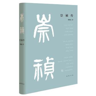 (正版)现货 共两册 万历传 崇祯传(精)樊树志 中华书局出版