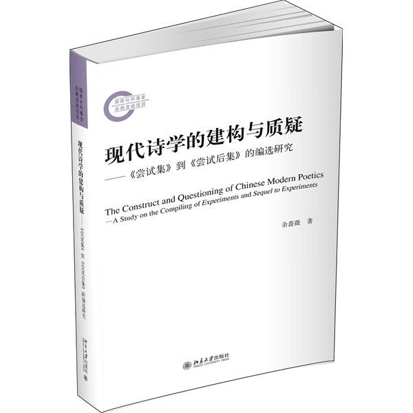现代诗学的建构与质疑--尝试集到尝试后集的编选研究余蔷薇978730