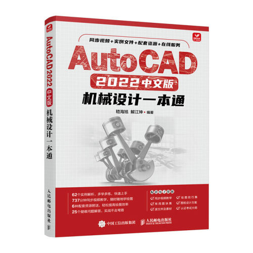 AutoCAD 2022中文版机械设计一本通嵇海旭，解江坤9787115586773