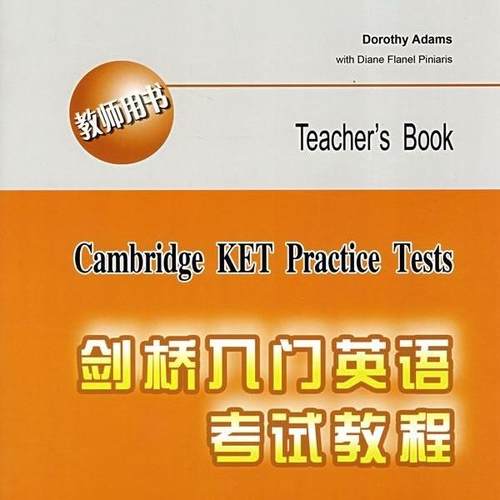 剑桥入门英语考试教程(教师用书)D·亚当斯（Dorothy Adams），刘