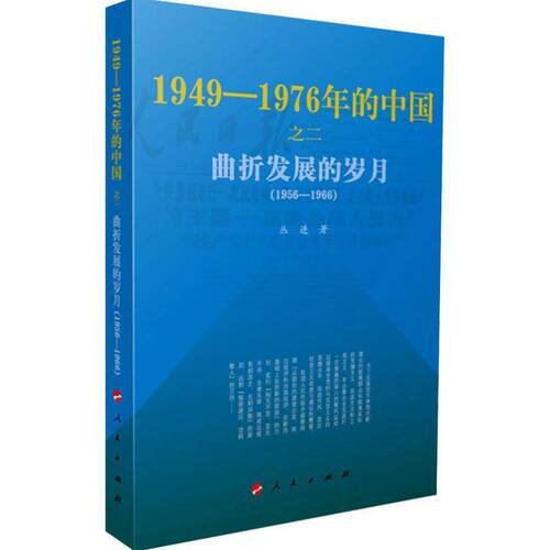 开学季】1956-1966 丛进 中国现代史 历史书籍