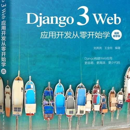 Django 3 Web应用开发从零开始学 视频教学版刘亮亮，王金柱97873