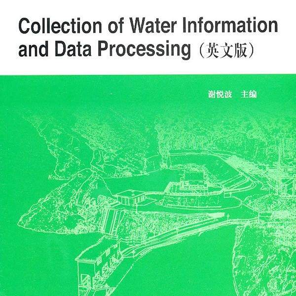 水信息采集与处理(英文版)/COLLECTION OF WATER INFORMATION AND