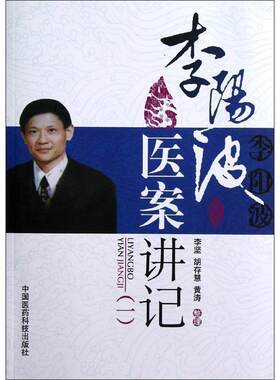 李阳波医案讲记(1)9787506757249中国医药科技图书