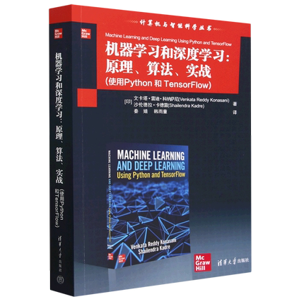 机器学习和深度学习:原理、算法、实战(使用Python和TensorFlow)[