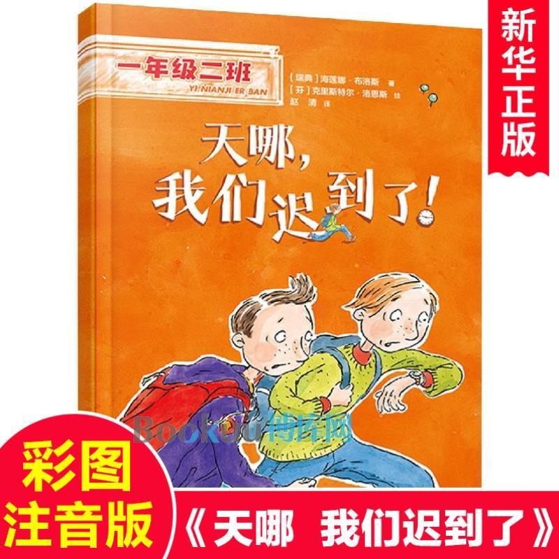 （正版）一年级二班 天哪我们迟到了！ 彩图注音版 小学生课外阅读书籍校园成长励志读物带拼音幼升小入学准备老师推 荐儿童文学寒