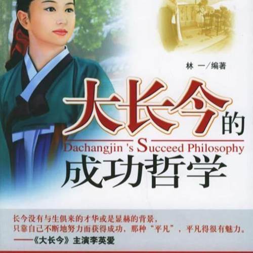 开学季】大长今的成功哲学 林一