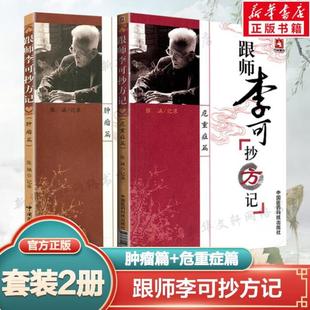 （正版）2本套 跟师李可抄方记 危重症篇 肿瘤篇 李可老中医书籍李可中医书籍全套之一 中医临床医案方剂药方验方 中国医药科技出