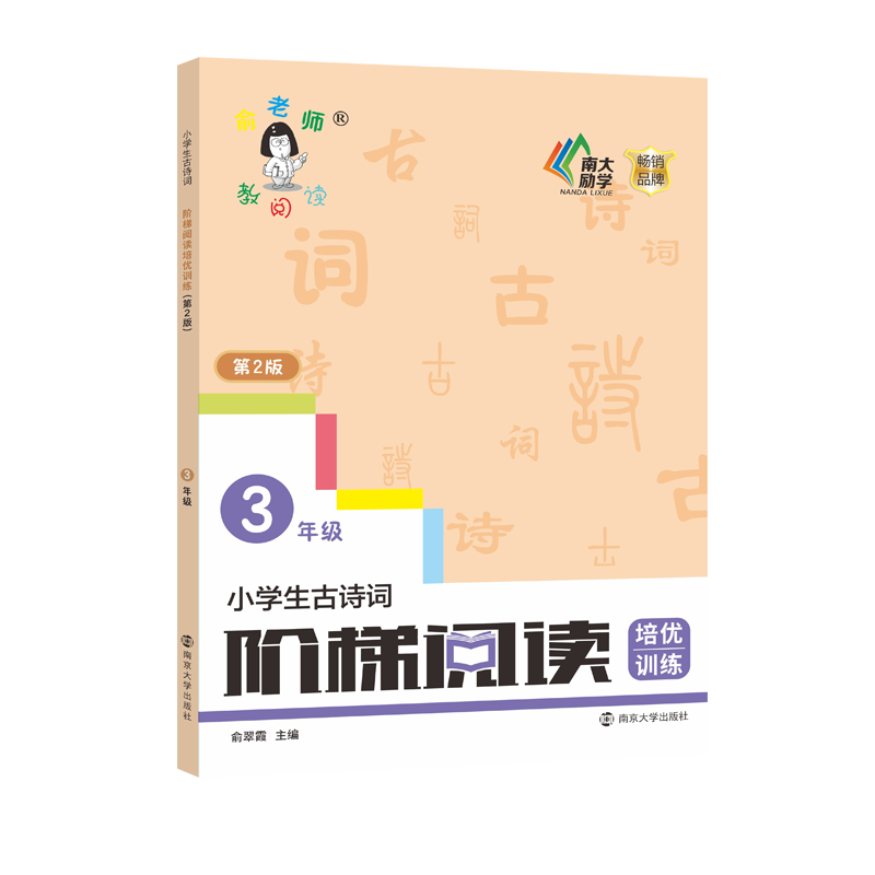小学生古诗词阶梯阅读培优训练 3年级 第2版俞翠霞9787305244469