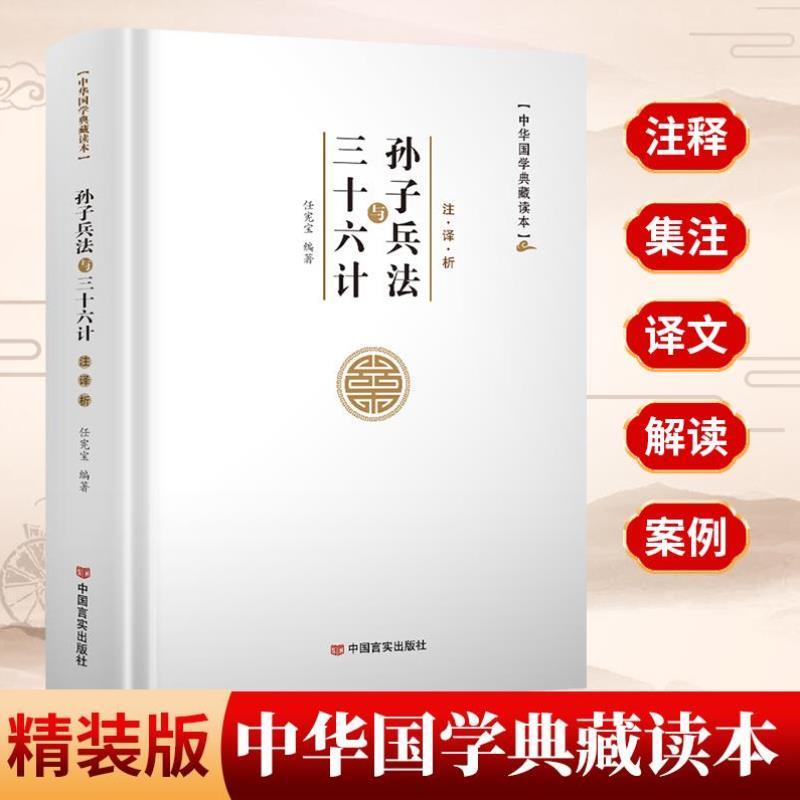 （正版）孙子兵法与三十六计 全集带译文 军事谋略书籍 计谋谋略书籍 36计