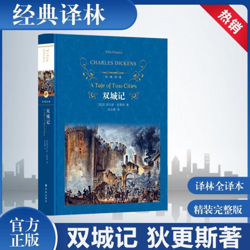 （正版）双城记 (精装)经典译林 狄 斯著 一部伟大的批判现实主义作品 个人色彩的代表作之一 外国小说世界名著畅销书籍