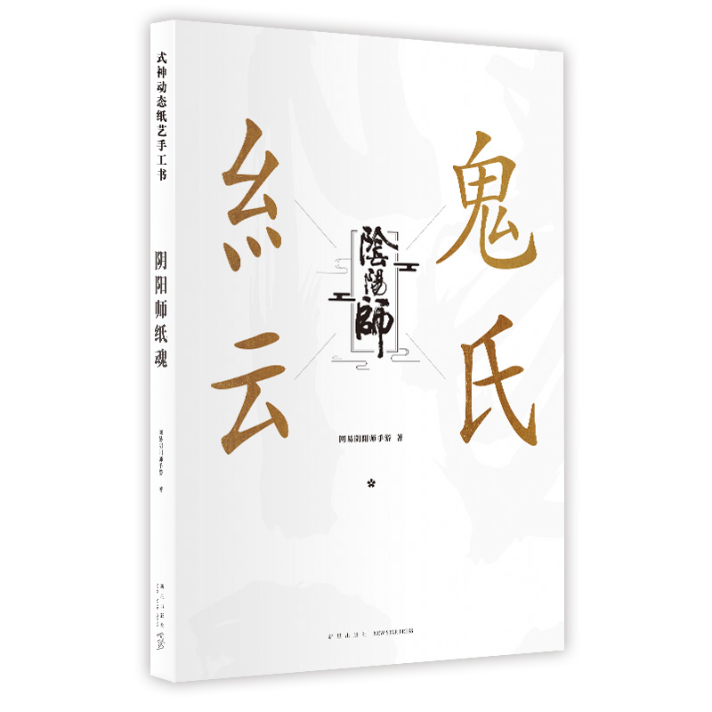 阴阳师 纸魂网易阴阳师手游9787513338523新星图书