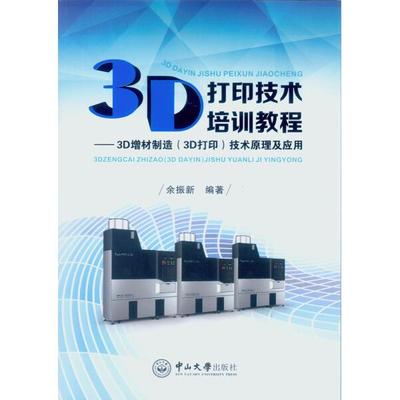3D打印技术培训教程:3D增材制造(3D打印)技术原理及应用余振新978