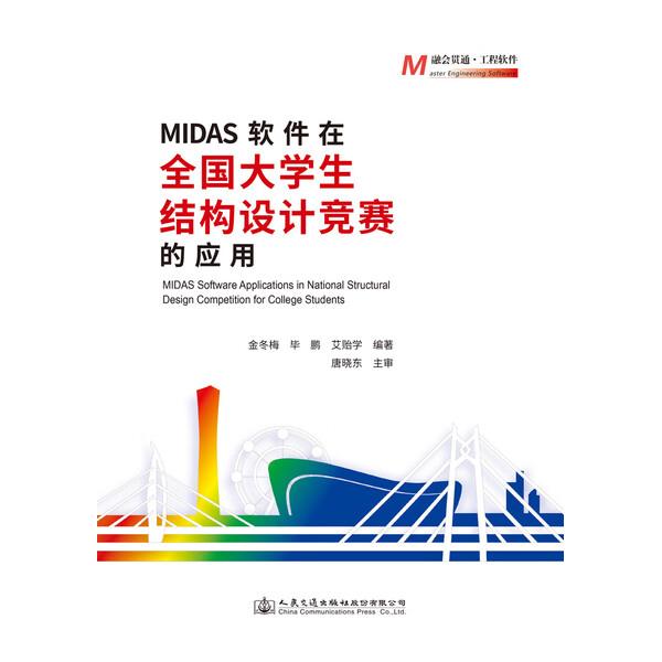 MIDAS软件在全国大学生结构设计竞赛的应用金冬梅 毕鹏 艾贻学978